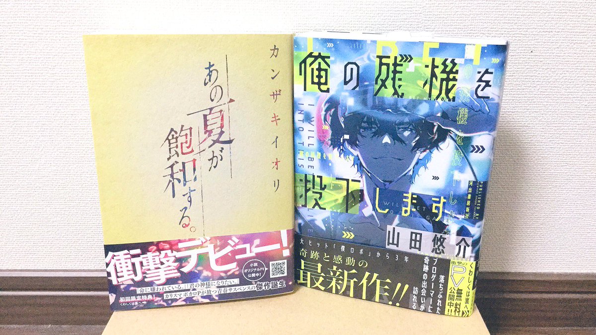 小説『俺の残機を投下します』@山田悠介最新作！ (@zanki_kawade