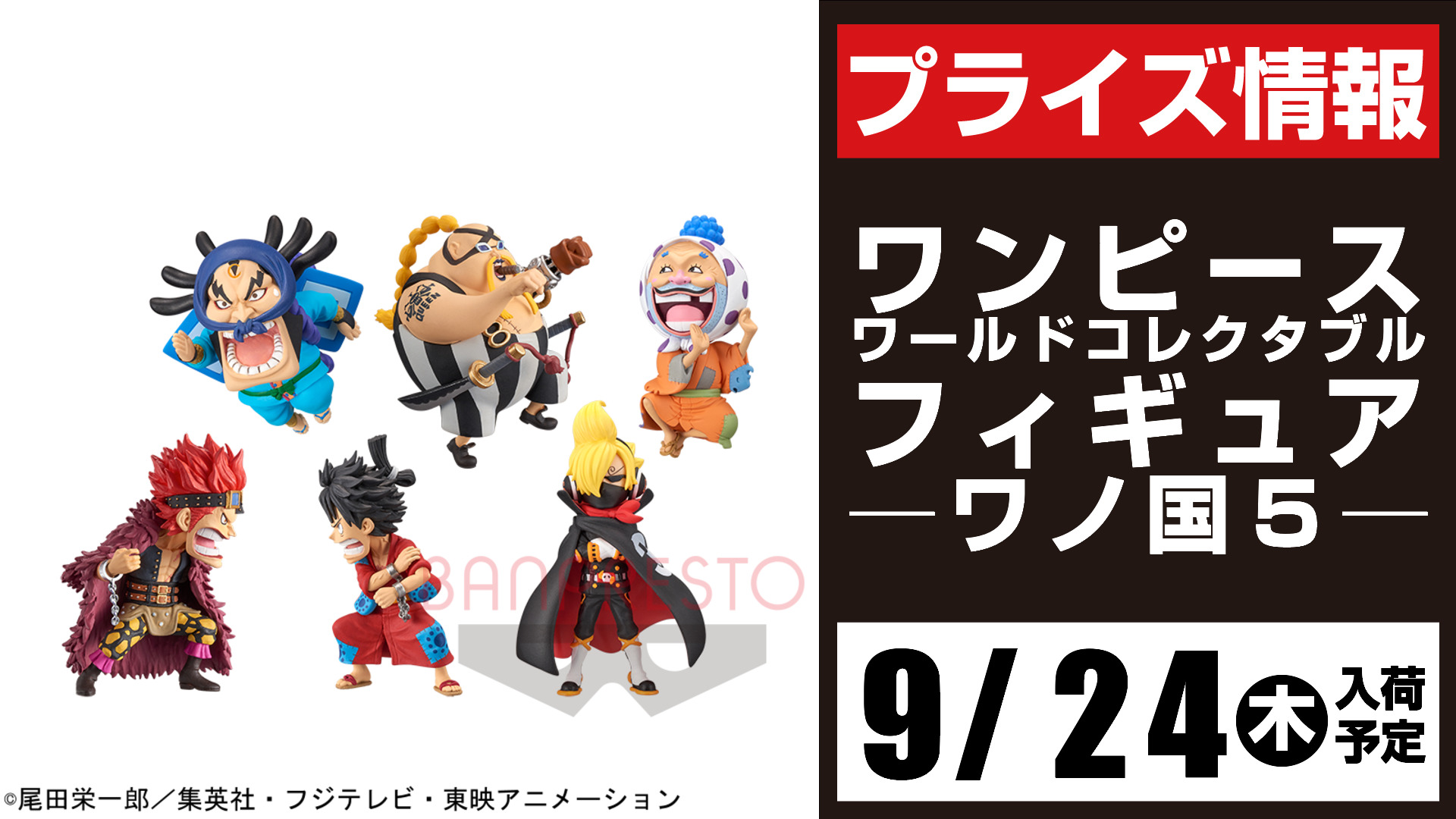 セガ飯村 Al Twitter 告知 入荷予定景品 9 24 木 予定 ワンピース ワールドコレクタブルフィギュアワノ国5 9 25 金 予定 ワンピース Battle Record Collection Charlotte Katakuri ワンピース One Piece Magazine Figure 夢の一枚 1vol4