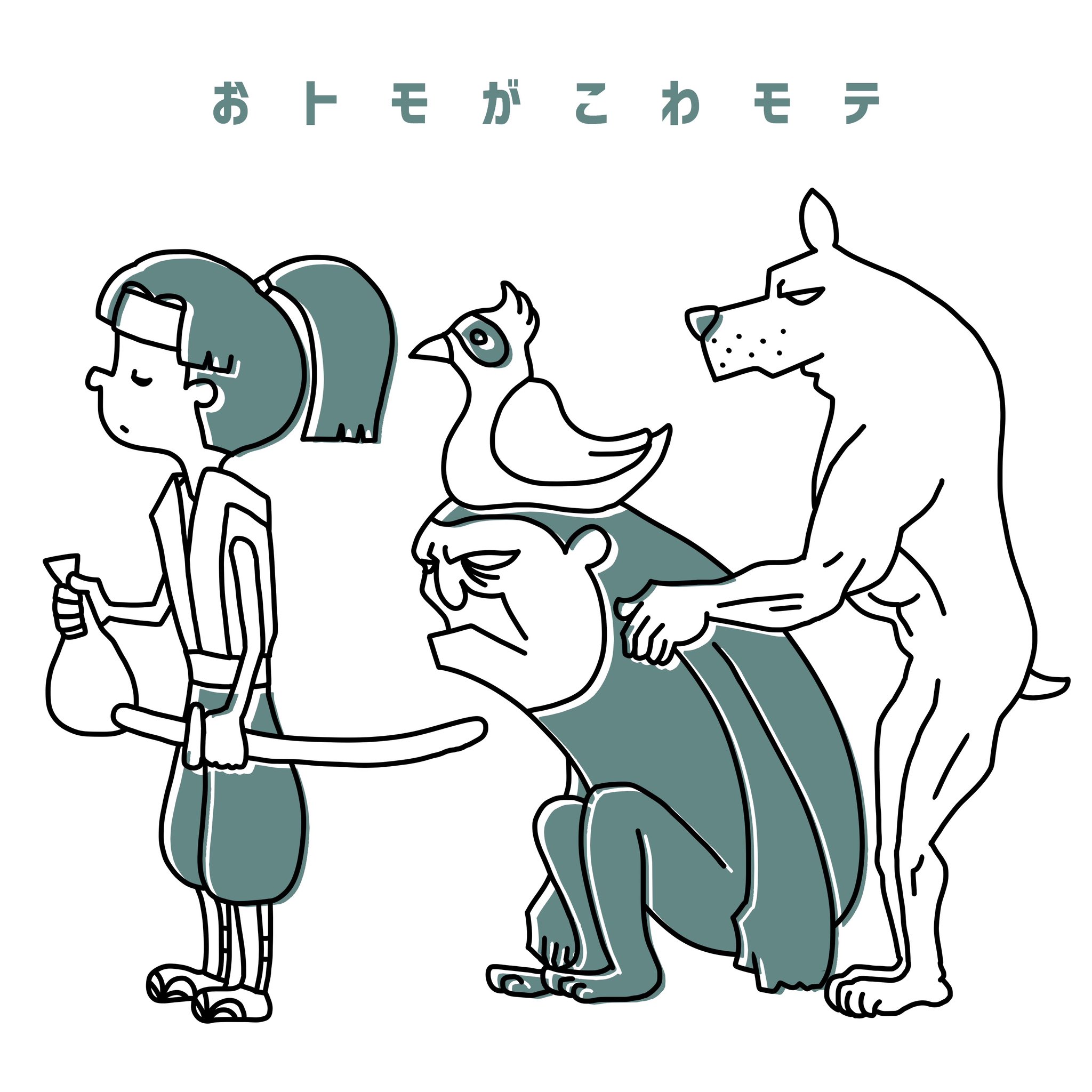 Takeloop なんとなく描いてみたくなったモモタロウ モモタロウが強いのではなく オトモがかなりの猛者 いちばん怒らせると 怖いのは影のフィクサー キジの親分 イラスト 桃太郎 モモタロウ イヌ サル キジ T Co 4j4iv6fze4 Twitter