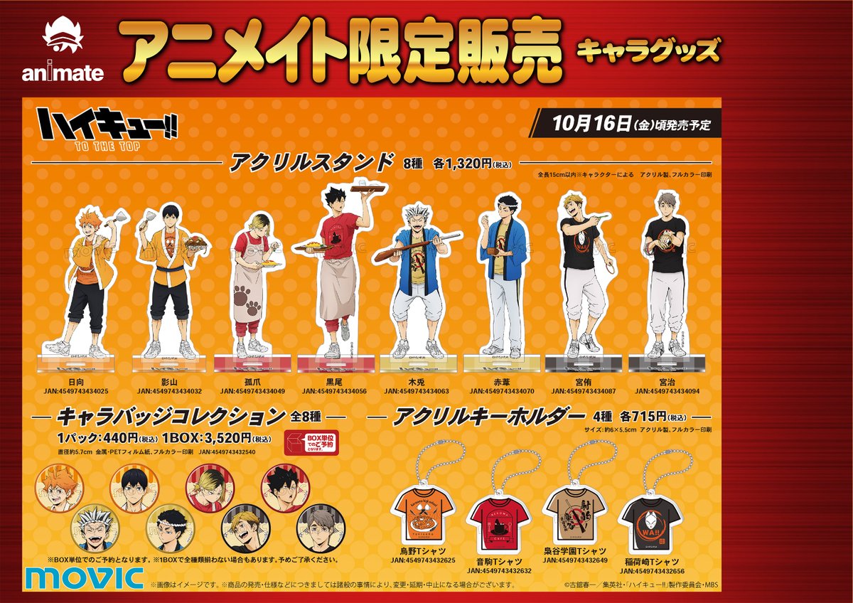 Uzivatel アニメイト那覇国際通り店 短縮営業中 Na Twitteru グッズ予約情報 年10月16日発売予定 ハイキュー To The Top より アクリルスタンド キャラバッジコレクション アクリルキーホルダー のご予約受付中さー ハイキュー Hq Anime