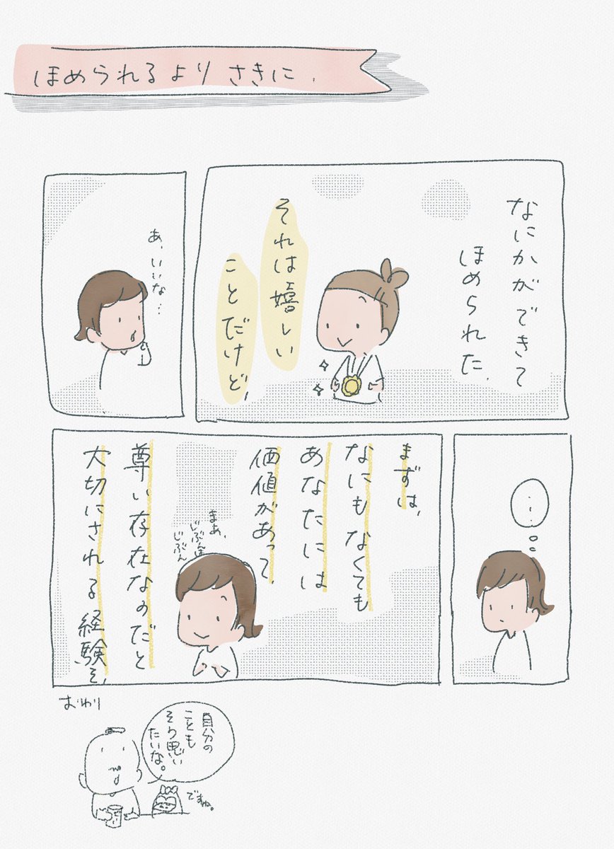 【褒めるときに、ぼくが気をつけたいこと】

「おだてる」から「つたえる」へ
「できたら褒める」から「できていることを褒める」へ
褒めるよりさきに大切にすること 