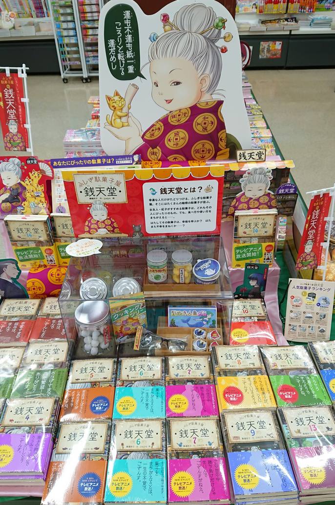 芳林堂書店高田馬場店 高田馬場駅徒歩1分ロータリー沿いドンキ上 3f 児童書 テレビアニメ大好評放送中の 銭天堂 ただいま3階児童書コーナーで大きく展開中です 最新刊14巻も好評発売中 銭天堂の人気お菓子も再現 ぜひご覧ください