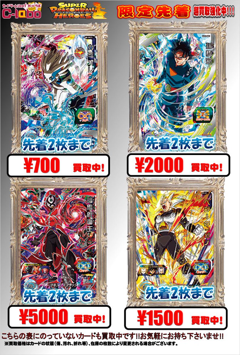 カードラボマルイ海老名店 Vgdアニメ放送開始 No Twitter Dbh買取情報 Um10 Sec4 ベジット ゼノ 未開封美品 15 000円買取 Um10 Sec5 ゴジータ ゼノ 未開封美品 25 000円買取 Bm1 Sec3 バーダック 6 000円買取 Um10 045 時の界王神 2 500円買取