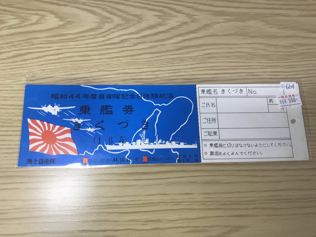 ddv191's tweet photo. 某所で手に入れた、昭和44年度観艦式記念体験航海の乗艦券。
乗艦名はきくづき、場所は摩耶埠頭 https://t.co/nKIjVG4zdH