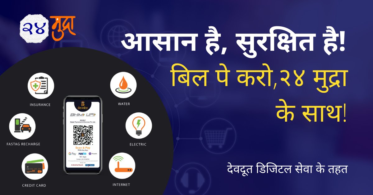 24mudra's tweet photo. आसान है, सुरक्षित है!
अब इंडिया करेगा बिल पे, 24mudra के साथ!
Download App Now - https://t.co/cvGVdDhOcq
#devdut #24mudra #dth #PrepaidRecharge #RechargeApp #AESP #cashbackOffers #GoDigital #Download_DevdutApp #Scan_QRCode #UPIMoney #Transfer #Discount
https://t.co/4Ewz6dXHRJ https://t.co/TFE0SezJMP