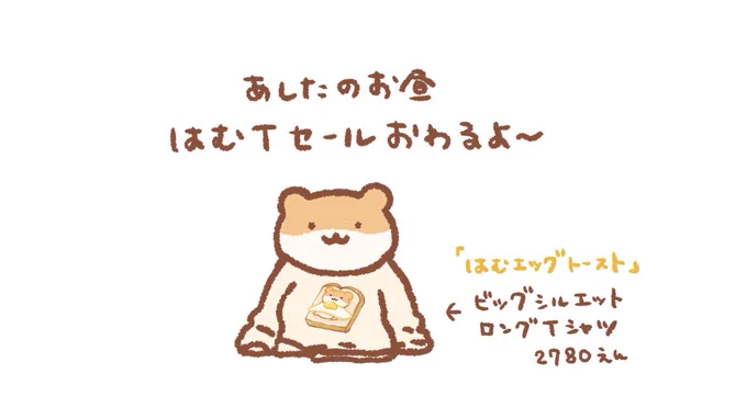 はむTシャツもうすぐ安く買えなくなっちゃいます 
すやおは3着かいました Tシャツトリニティさんありがとう 届いたらファッションショーだ!
セールは明日(9/23)のお昼まで? 
