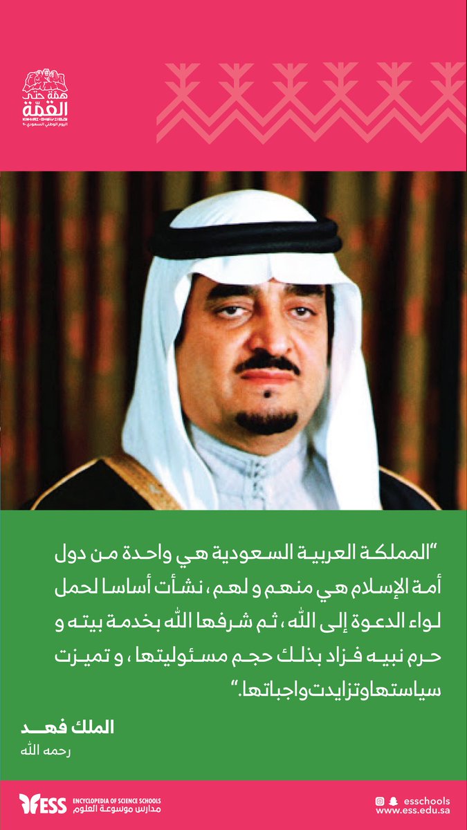esschools1's tweet photo. #أقوال_الملوك
#اليوم_الوطني_السعودي
#اليوم_الوطني_السعودي90
#السعودية #مدارس_الرياض https://t.co/ks3tSIb0u8
