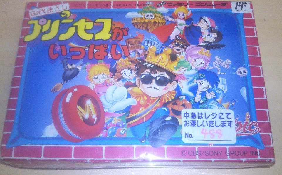 田代まさしのプリンセスがいっぱい