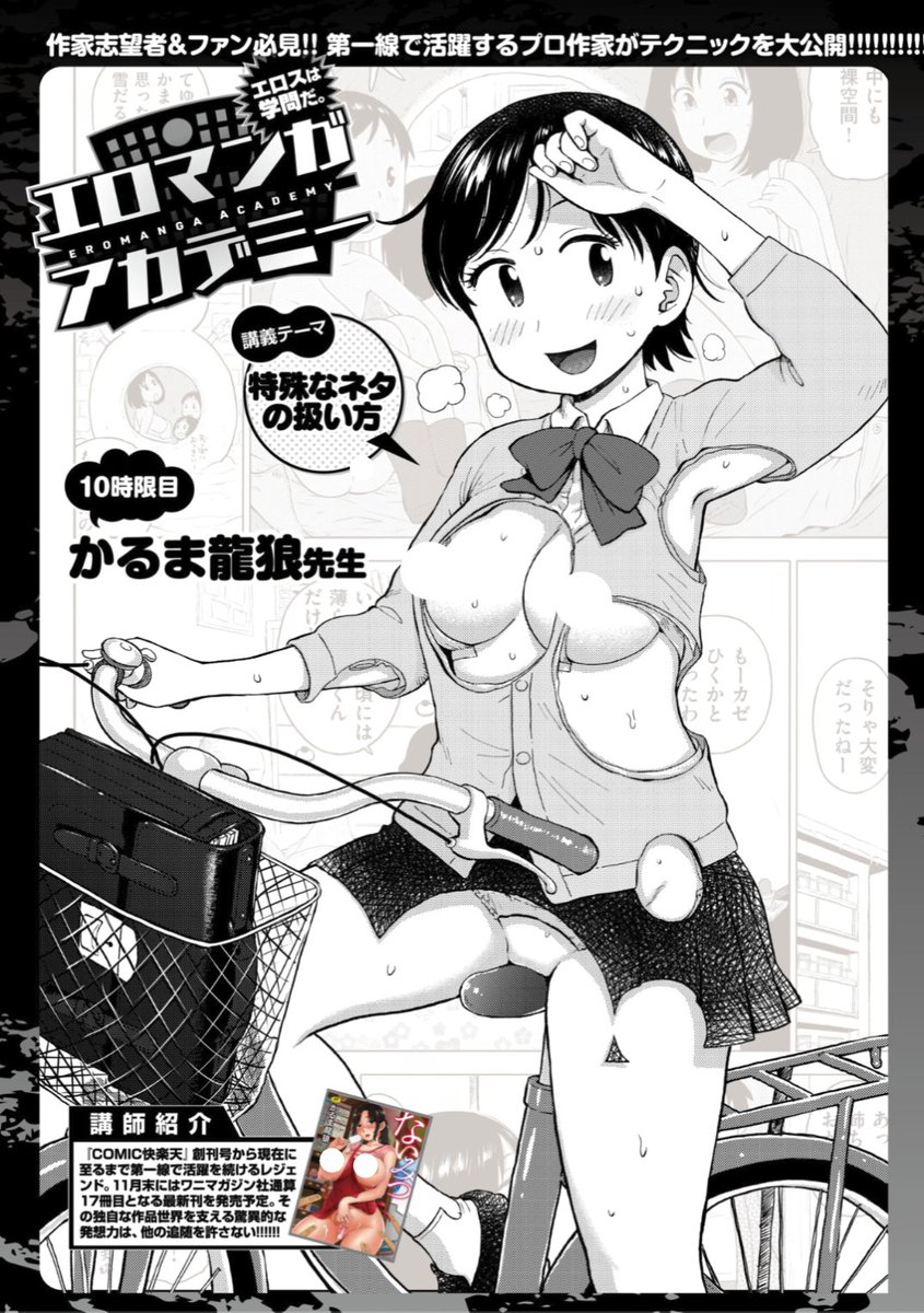 【本日のおすすめ】《エロマンガアカデミー:かるま龍狼先生》大人気!かるま龍狼先生による「特殊なネタの扱い方」に関する講義です♪ぜひご覧ください♡気になる続きはコチラ→ https://t.co/VQSDb5O2BH (WEEKLY快楽天Vol.59掲載) ※イメージ画像と実際の修正方法は異なります。