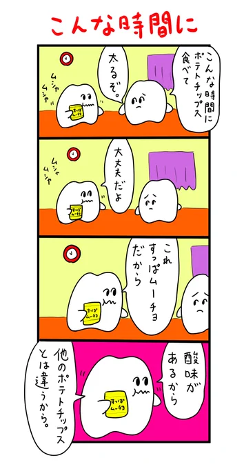 すっぱムーチョに絶大な信頼を寄せている歯 