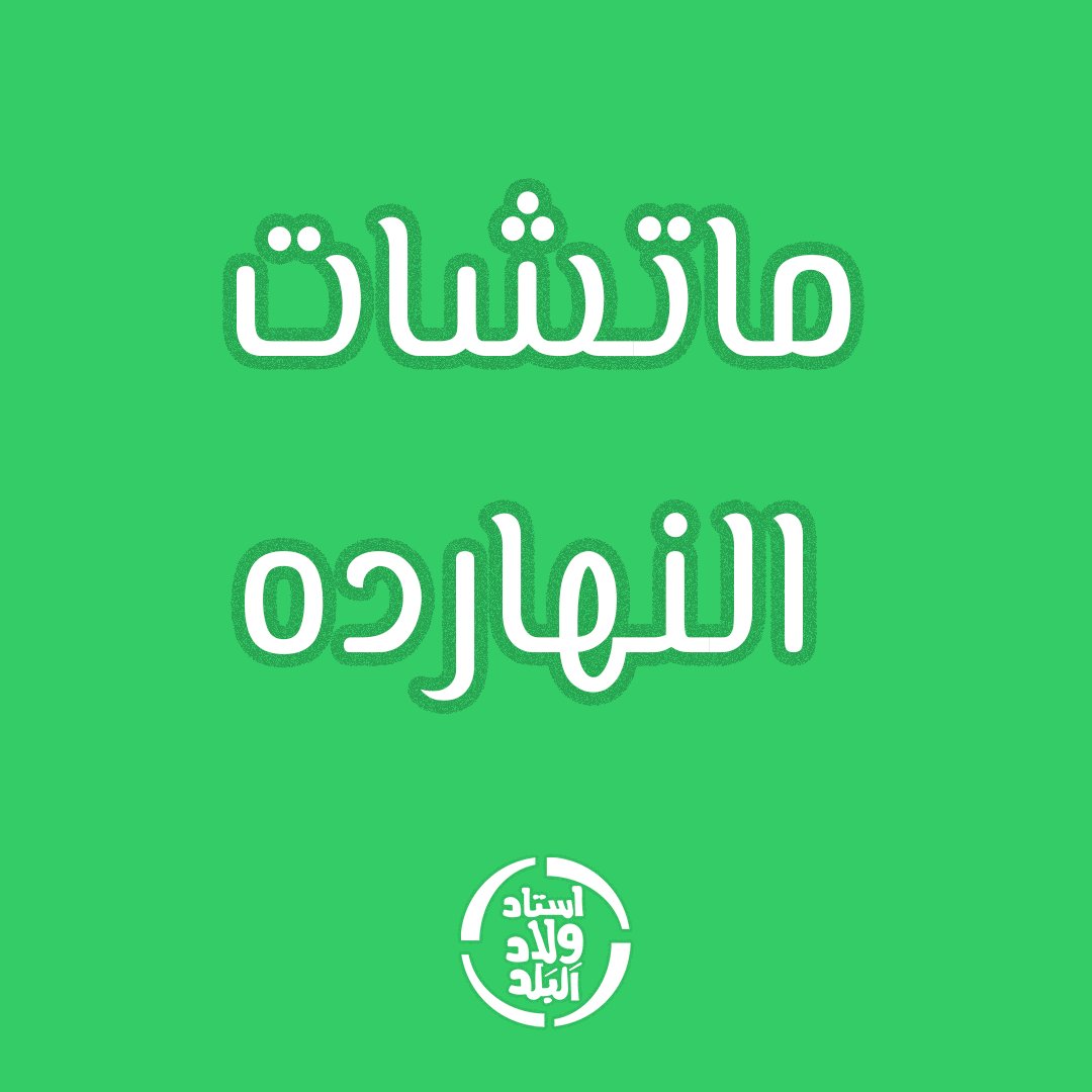 WBSports's tweet photo. 🏟️ ماتشات النهاردة

⛳️ القسم الثاني| الجولة 18
المجموعة الثانية - القاهرة والقناة.. الساعة 3.30
المجموعة الثالثة - بحري.. الساعة 3.30

⛳️الدوري الممتاز| الجولة 29
#الزمالك 🆚 طنطا.. الساعة 8⃣ https://t.co/zIb5LISNip