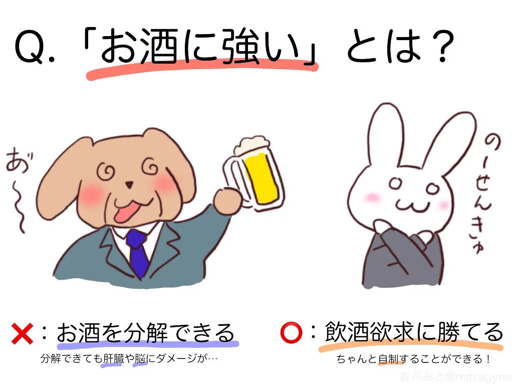 アルコール依存症を避けるため…「お酒に強い」の本当の意味‼