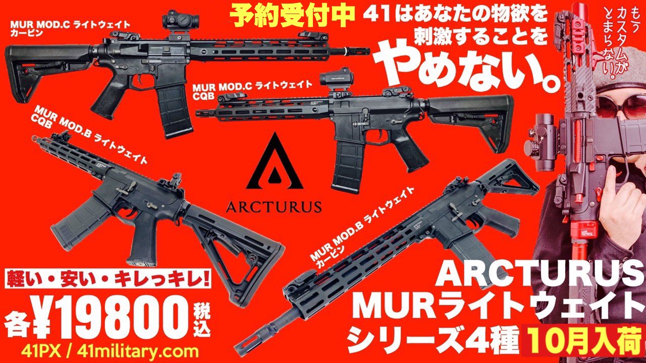ARCTURUS MUR MOD.C ライトウェイトCQB カスタム
