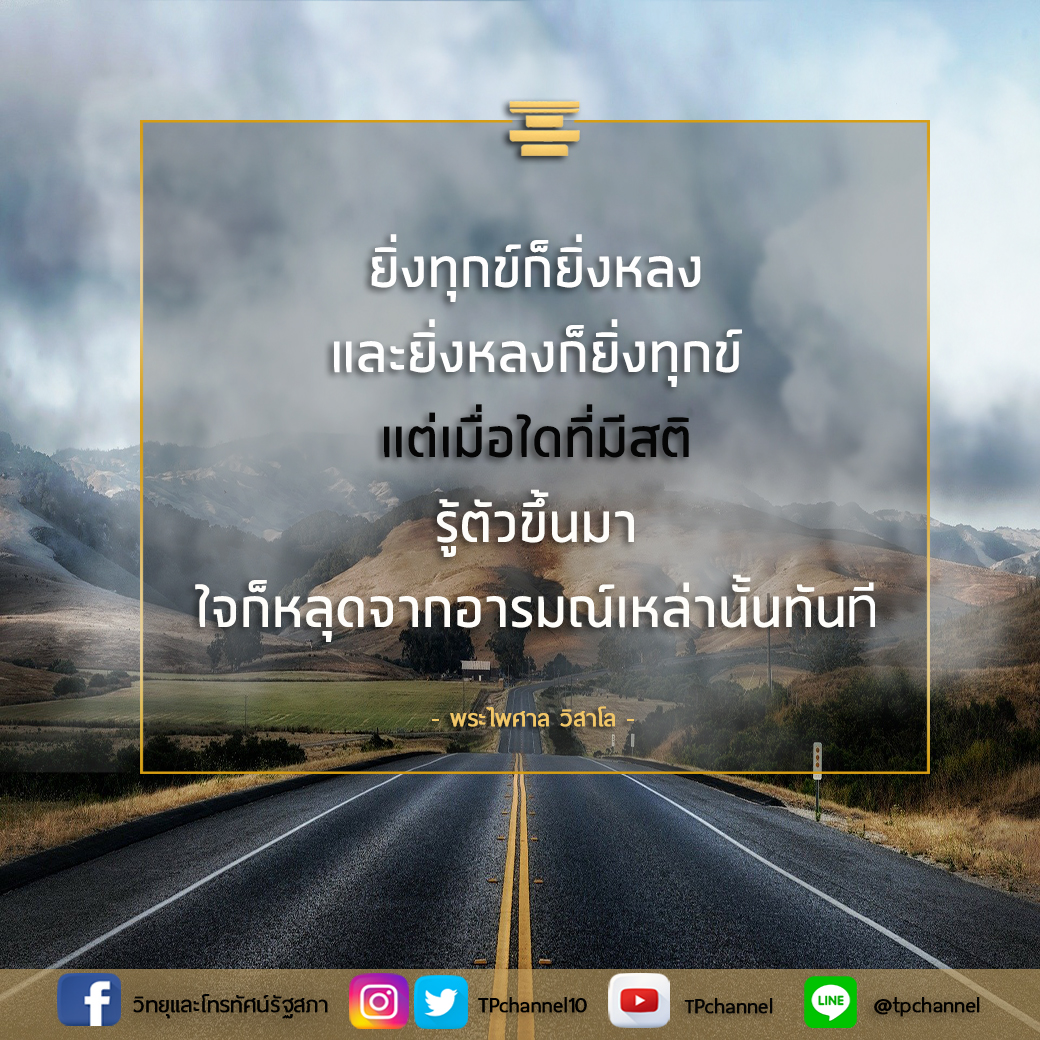 TPchannel10's tweet image. “ ยิ่งทุกข์ก็ยิ่งหลง และยิ่งหลงก็ยิ่งทุกข์ แต่เมื่อใดที่มีสติ รู้ตัวขึ้นมาใจก็หลุดจากอารมณ์เหล่านั้นทันที ”
-พระไพศาล วิสาโล
#ธรรมะเช้านี้ #TPchannel #วิทยุและโทรทัศน์รัฐสภา