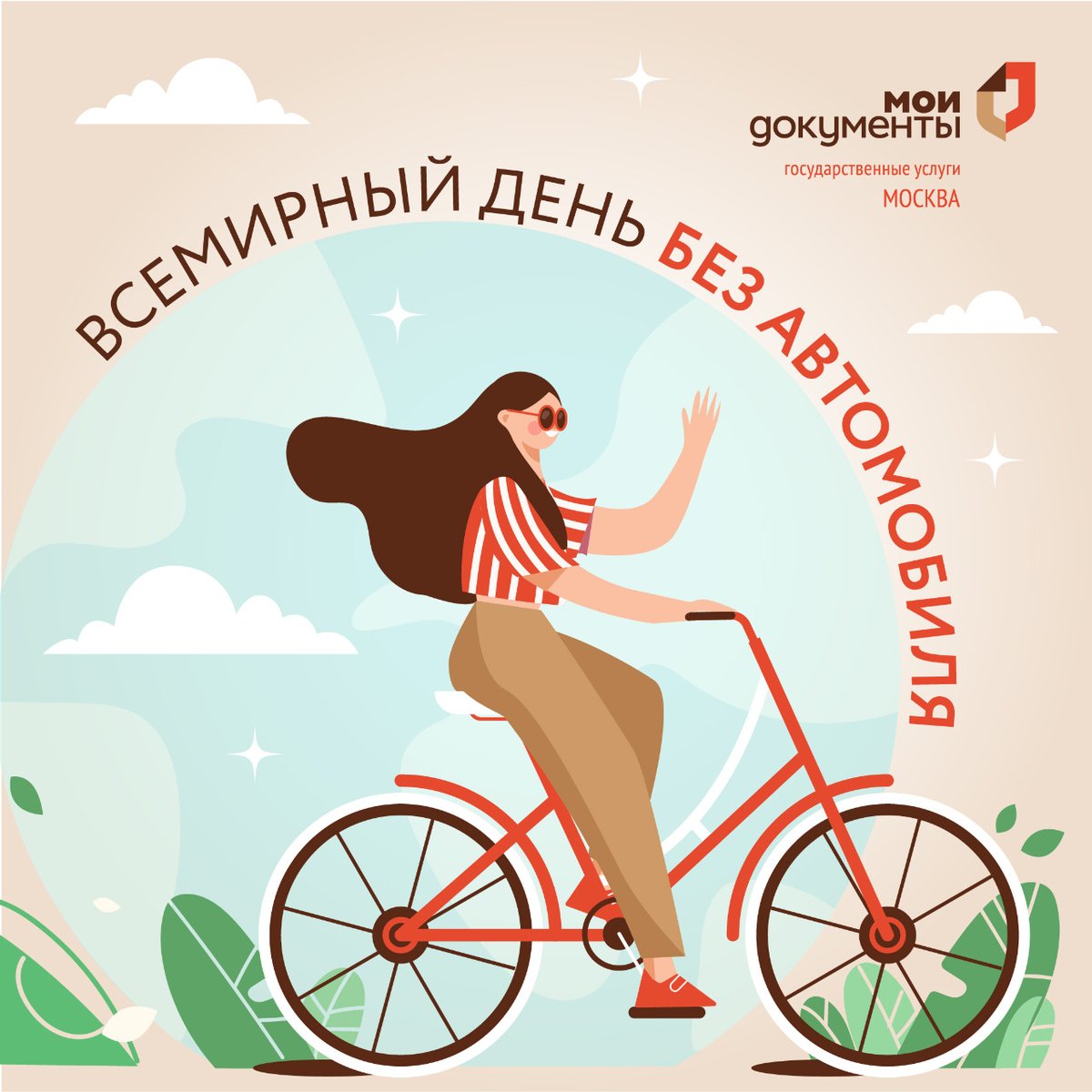 mydocs_mos's tweet image. 🛑 Сегодня во всем мире отмечается День без автомобиля. «Мои Документы» желают москвичам крепкого здоровья, активной жизни и прекрасных успехов.

Этот день призван подчеркнуть проблему загрязнения экологии и донести идею альтернативных способов передвижения по городу. 🛴🚋