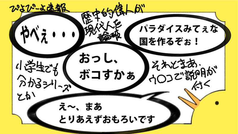 解説動画で議事音声を使わず、ボイチェンで戦う面白いチャンネルが『ぴよぴーよ速報』。
まさか「やべぇ・・・」だけでこんなにハマるとは思いもしなかったぐらいには心が小学生な私です。
#ぴよぴーよ速報 