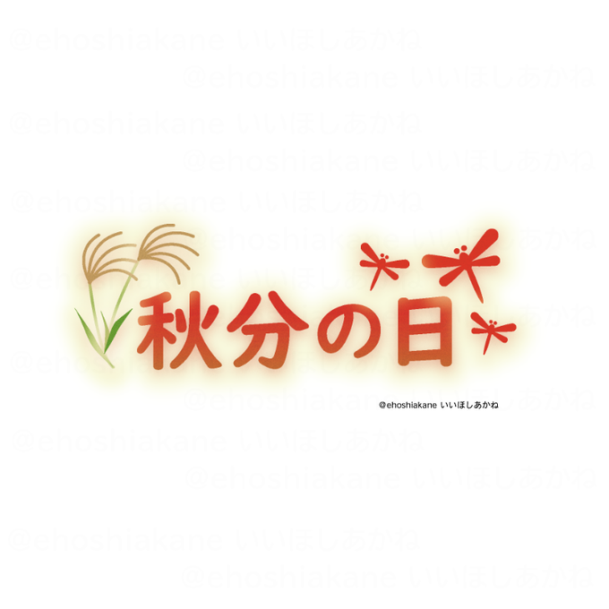 秋分の日のtwitterイラスト検索結果 秋分の日のtwitterイラスト検索結果