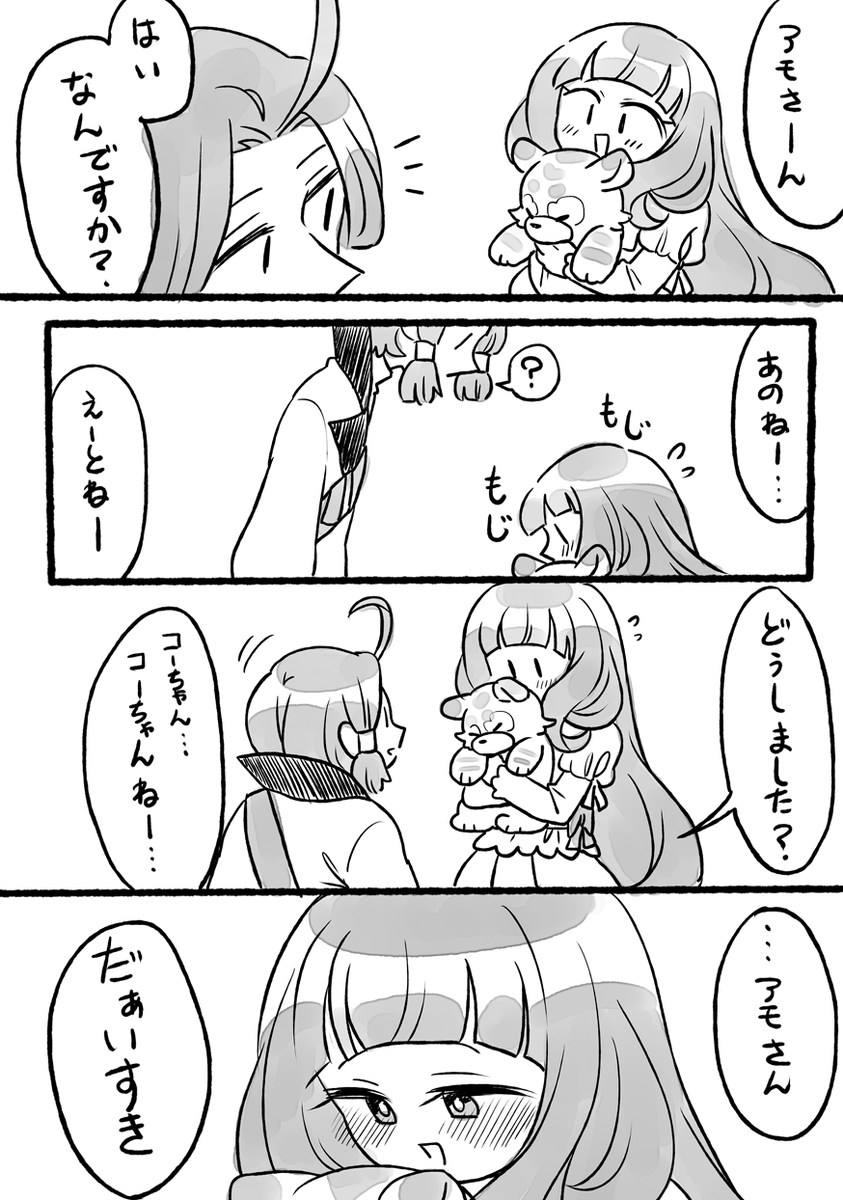 アモさん…ソロモンくんには社交辞令で「嬉しいです」でいいけど、コーちゃんに対しては心の底からの「嬉しいです」を言ってあげて… 
