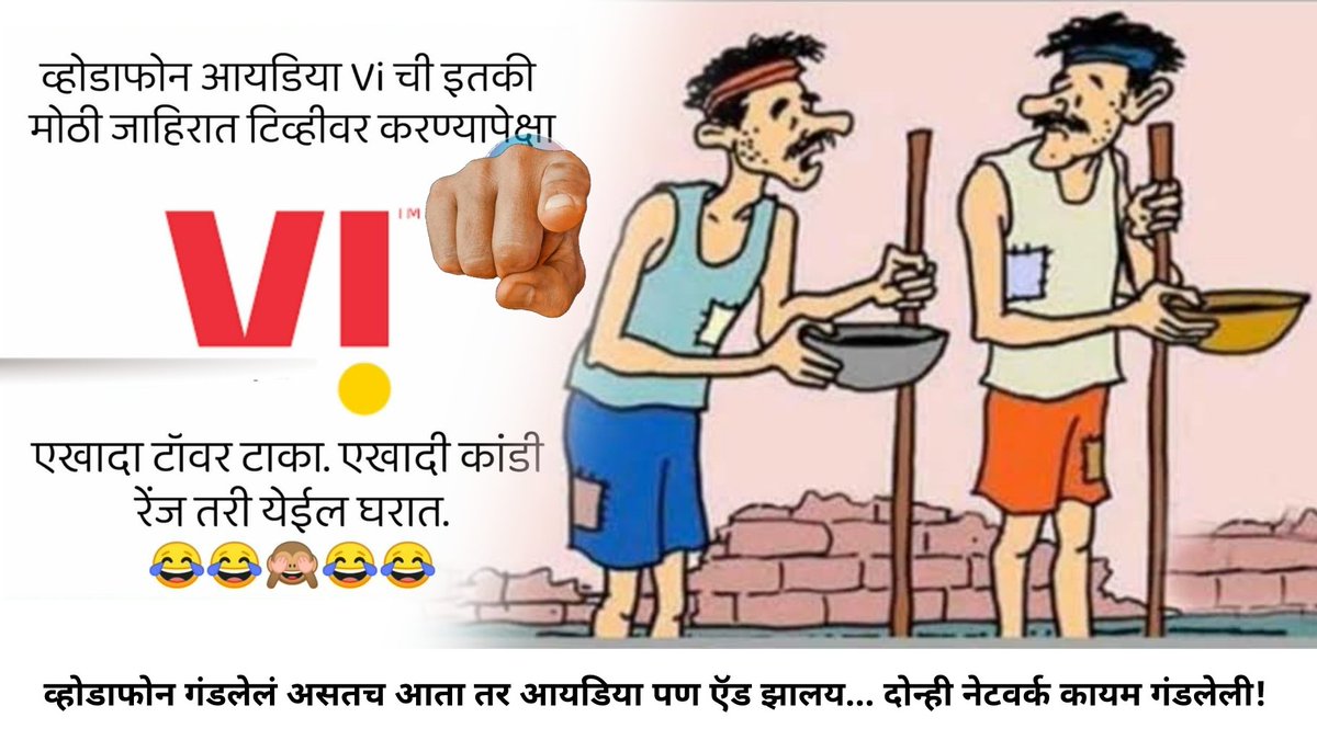 JDumde's tweet photo. जिव्हारी लागेल का असा अपमान! @TRAI 
@Idea #Idea4G

#HappyToHelp without Network
@VodafoneIN - I am working on that &amp; I will get back to you soon 😂😆😅
@Idea

🕸 नुसता V! ट आणलाय जाहिरातीने #VI #vodafoneidea #idea #Vodafone #vodafoneidea #SpeedaeaterVodafone #Cheater_Vodafone https://t.co/UCRcdyNwWe