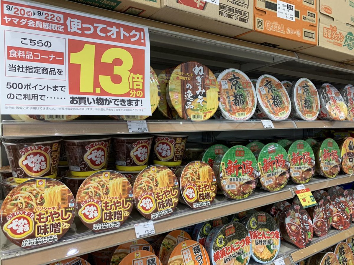 ヤマダデンキ Labi Life Select千里 On Twitter Labi Life Select千里 1f食料品コーナーより 9 22まで ヤマダ会員様限定使ってオトクキャンペーン 食料品コーナーにて当社指定商品を500ポイントまでのご利用で1 3倍分のお買い物が出来ます ポイント ラーメン