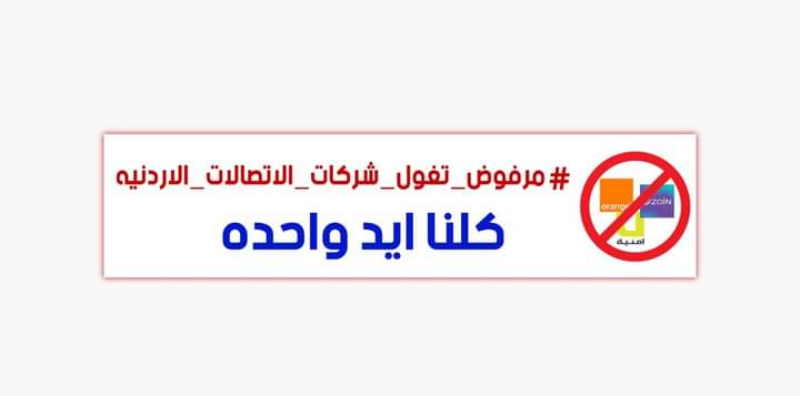 AlmnaseerAmjad's tweet photo. لا تشحن... لا تجدد اشتراكك.... قاطعوا البطاقات #مرفوض_تغول_شركات_الاتصالات_الاردنيه https://t.co/yJwnWY5oTp