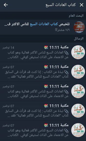 yasserh0's tweet photo. #العطاء_الرقمي_في_اليوم_الوطني
يمكنك الحصول علي اي كتاب تريده عن طريق تطبيق تليجرام
كيف هذا؟

ستكتب في خانه البحث اسم الكتاب الذي تريده

وليكن مثلاً -كتاب العادات السبع للمراهقين الاكثر فاعلية- سيظهر لك الكثيير من القنوات المختصة في الكتب https://t.co/Uvwexb1XPZ