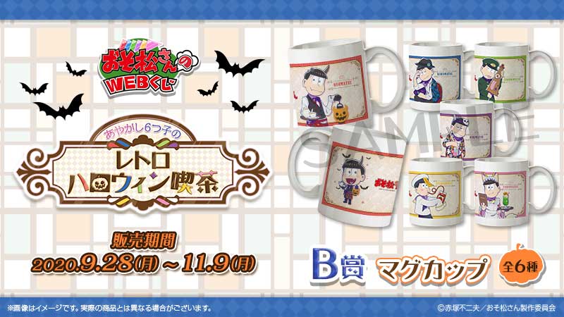 Webくじ 公式 おそ松さんのwebくじ 第7弾 あやかし6つ子のレトロハロウィン喫茶 B賞はマグカップ 家庭やオフィスで使ってもよし 飾ってもよしの陶器製のマグカップです レトロなデザインでおしゃれ ミニキャライラストも楽しめちゃいます