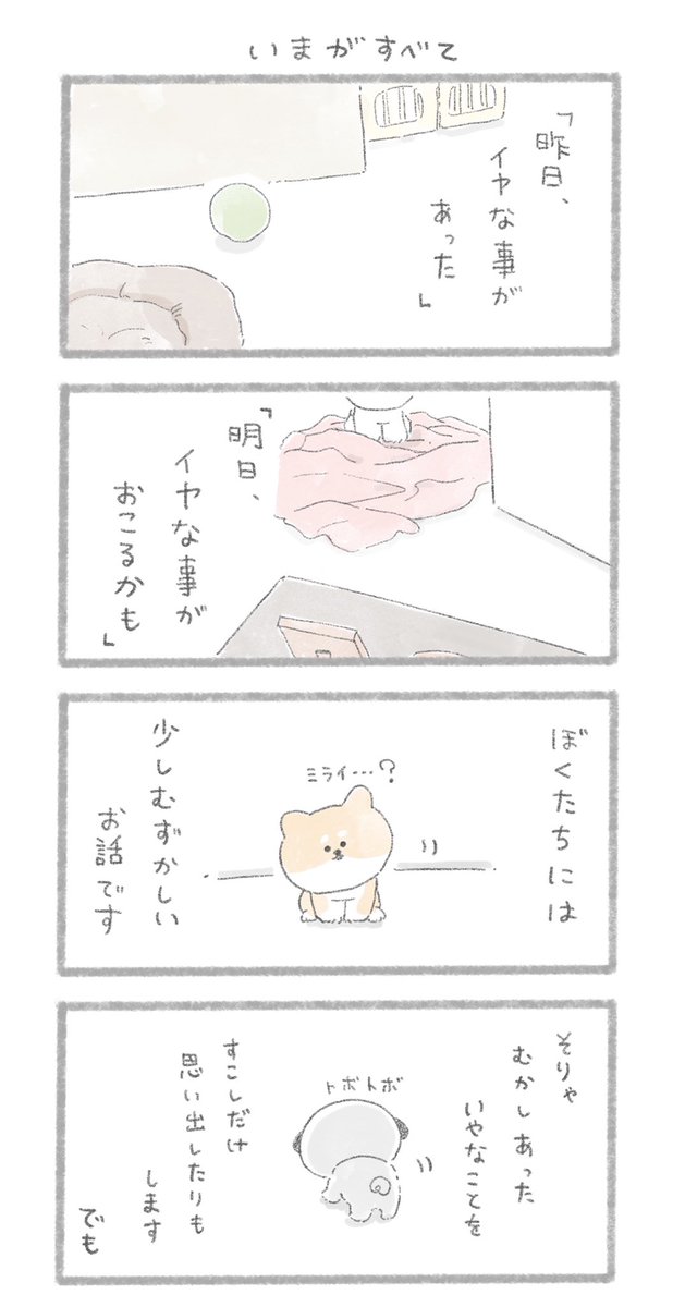 いまがすべて
#こんにちはいぬ 