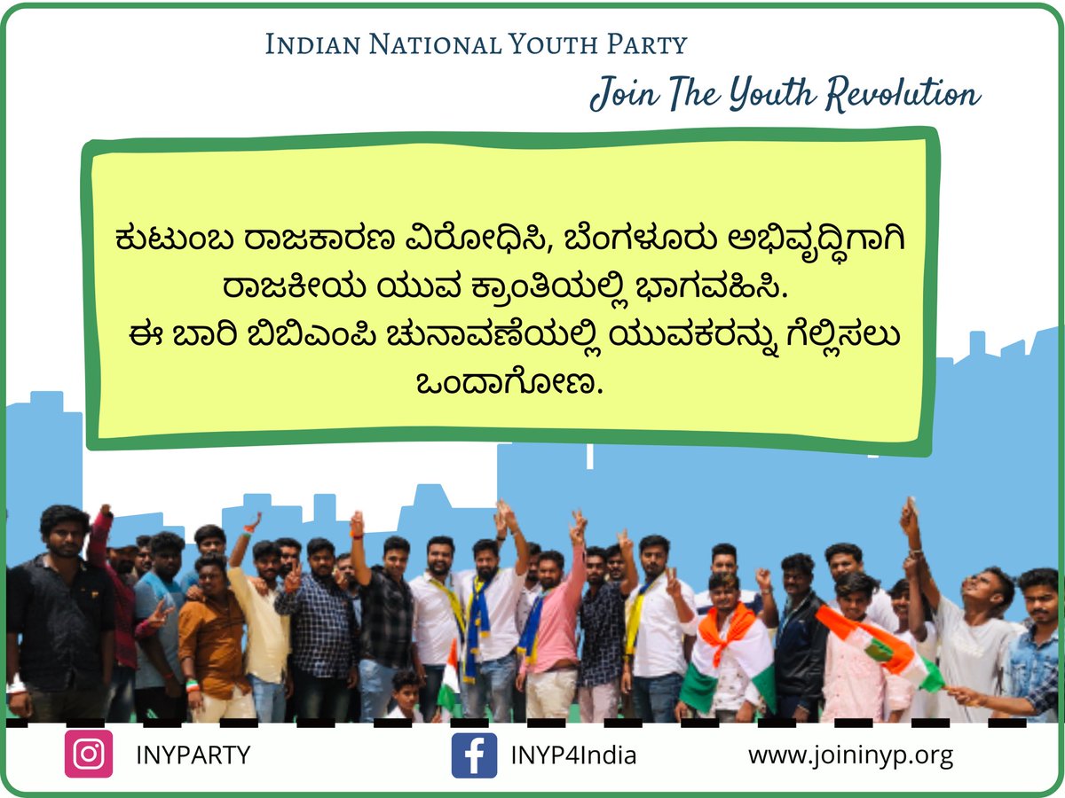 INYParty's tweet photo. ಈ ಬಾರಿ ಬಿಬಿಎಂಪಿ ಚುನಾವಣೆಯಲ್ಲಿ ಯುವಕರನ್ನು ಗೆಲ್ಲಿಸಲು ಒಂದಾಗೋಣ. #YouthInPolitics #Bangalore #BBMP2021 https://t.co/VoJKjcsZgq