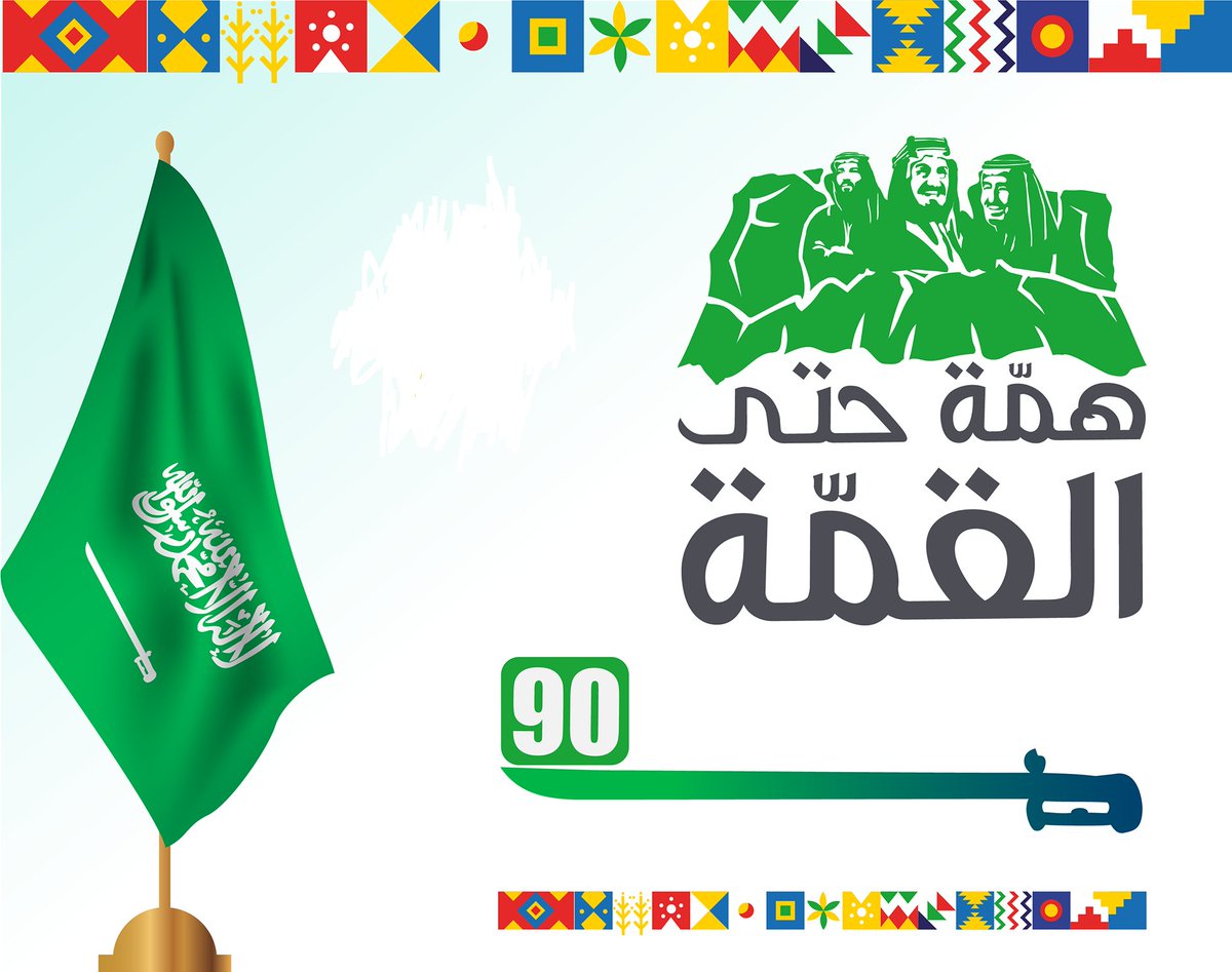 MPR_PR's tweet image. تسعون عـاماً من التقدم والازدهار.. وكل عام يتجدد فخرنا وعزنا وولاؤنا للوطن #اليوم_الوطني_السعودي90