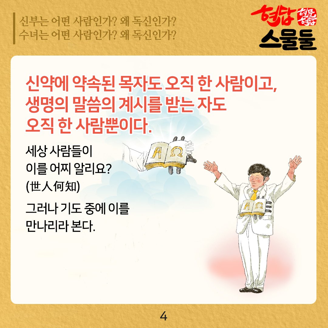 [#24현문현답]
#이만희 총회장님의 #현답22

신앙인에게 있어서 신부님과 수녀님 같은 신앙의 자세도 중요하지만 무엇보다 중요한 것은 생명이 되는 하나님의 말씀입니다

#신부 #수녀 #천주교 #정신 #독신
#이유 #의미 #주장 #바울 #신앙자세
#말씀 #생명 #계시
#요즘 #뉴노멀 #포스트코로나 #비대면