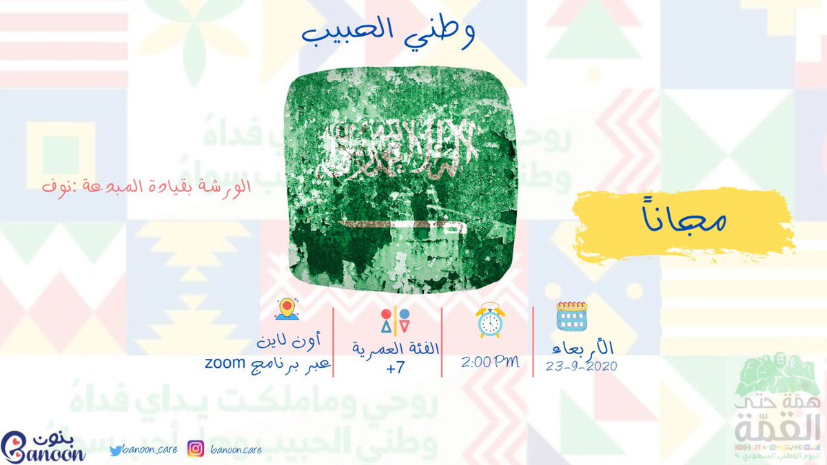 banoon_care's tweet photo. وطني الحبيب وهل أحب سواه 💚🤍
ننتظركم في ورشة وطني الحبيب يوم الأربعاء القادم لنتعرف على رمز مهم من رموز الوطن 💚🤍 وسنعمل سويًا عمل فني جميل يعبر عن الوطن 😍😍
الورشة بقيادة الرائعة  @ntreeart1 
للتسجيل👈🏻: https://t.co/vXLyKXTZPr https://t.co/g0I8Y67Zxm
