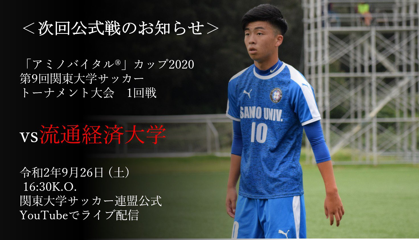 産業能率大学サッカー部 試合情報 アミノバイタル カップ 第9回関東大学サッカートーナメント大会 1回戦vs流通経済大学 9 26 土 16 30k O 関東大学サッカー連盟公式youtube アミノバイタルカップ初戦です リモート試合です 産業能率大学サッカー部 試合情報 アミノバイタル カップ 第9回関東大学サッカートーナメント大会 1回戦vs流通経済大学 9 26 土 16 30k O 関東大学サッカー連盟公式youtube アミノバイタルカップ初戦です リモート試合です