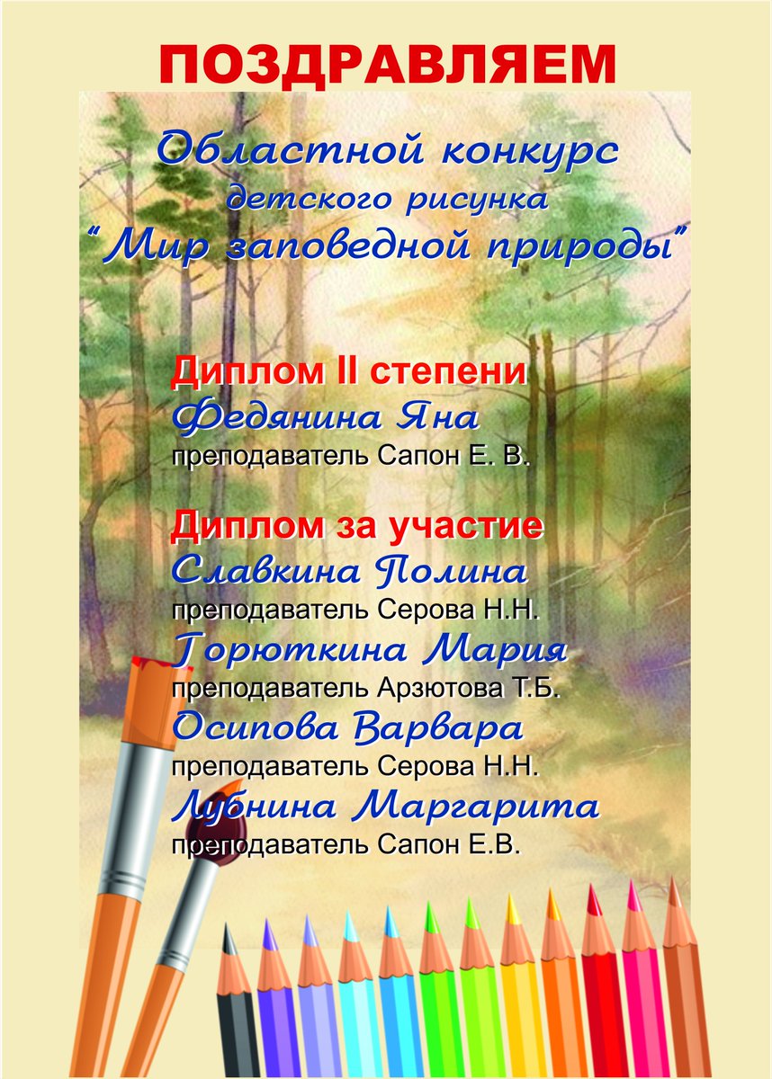 🌳Подведены итоги Областного конкурса детского творчества "Мир заповедной природы - 2020", организованного Заповедником "Приволжская лесостепь". Поздравляем учащихся и преподавателей отделения изобразительного искусства с успешным участием в конкурсе! 💐👏👏👏