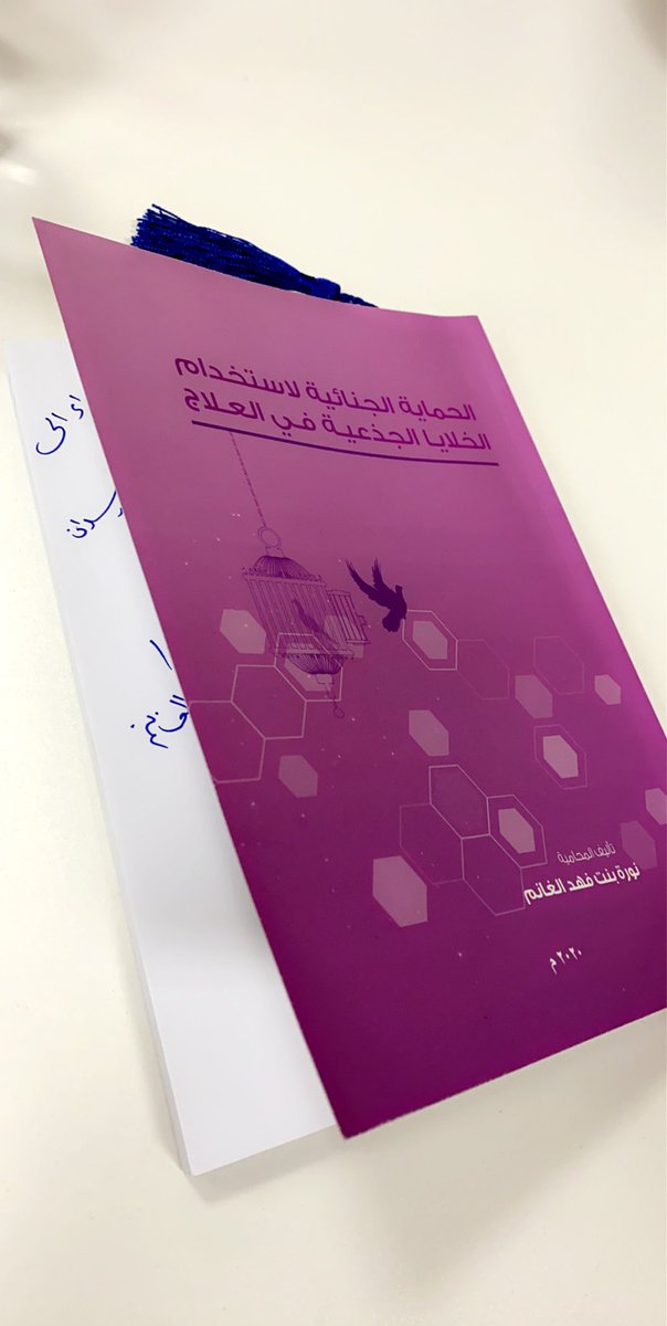حنان الجعيدان ⚖ (@hananjaj) on Twitter photo شكراً غاليتي نورة على الإبداع الكتابي والموضوع الشيّق قبل الإهداء الراقي ..💞
أنصح بقراءة ما خطته يدا محاميتنا نورة الغانم في لفتة مميزة ونادرة حول "الحماية الجنائية لاستخدام الخلايا الجذعية في العلاج" ⚖️🦠
#القانون_والطب
<a href="/Law_Norah4/">نوره فهد الغانم</a> شكراً غاليتي نورة على الإبداع الكتابي والموضوع الشيّق قبل الإهداء الراقي ..💞
أنصح بقراءة ما خطته يدا محاميتنا نورة الغانم في لفتة مميزة ونادرة حول "الحماية الجنائية لاستخدام الخلايا الجذعية في العلاج" ⚖️🦠
#القانون_والطب
<a href="/Law_Norah4/">نوره فهد الغانم</a>