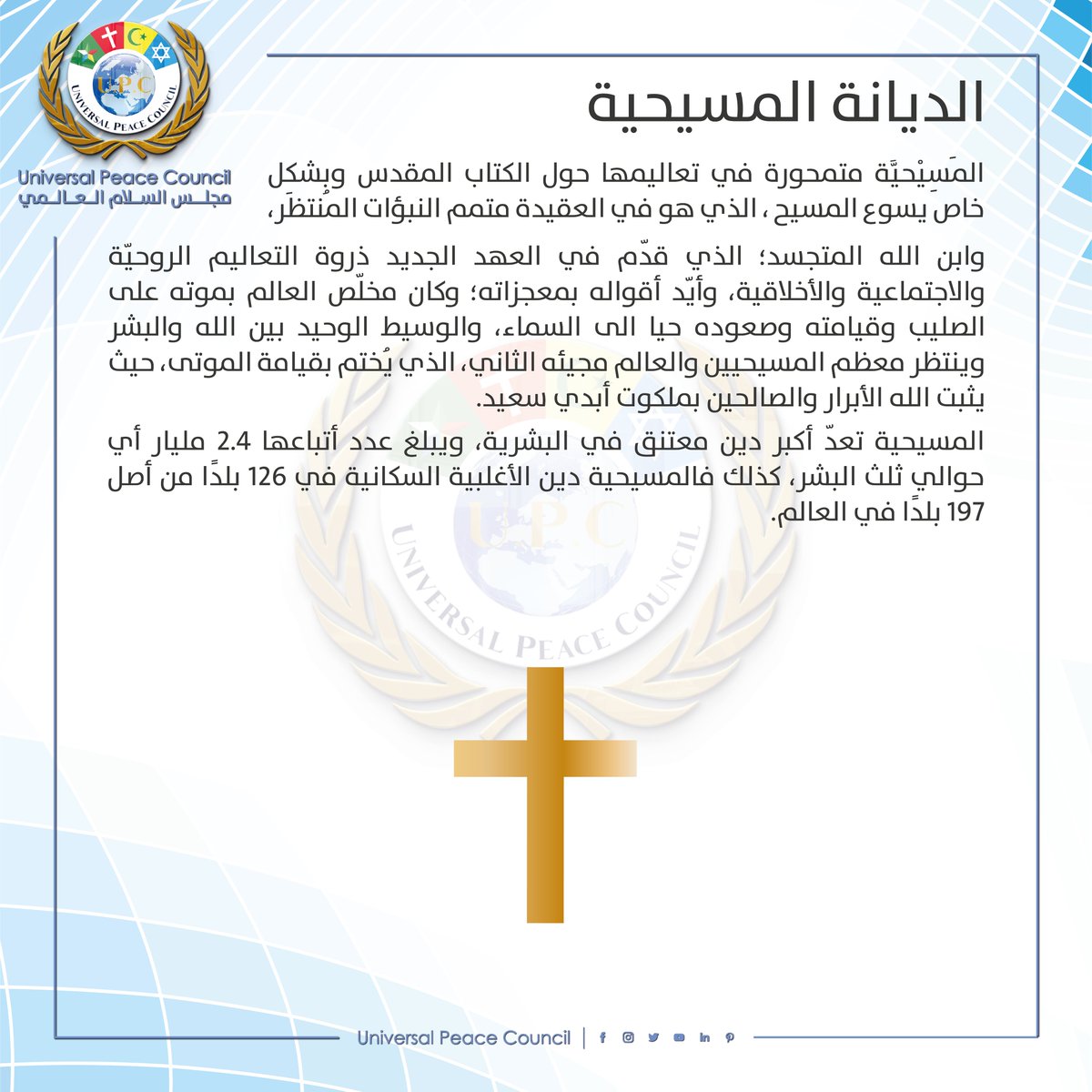 upc_council's tweet photo. الديانة المسيحية
المَسِيْحيَّة متمحورة في تعاليمها حول الكتاب المقدس وبشكل خاص يسوع المسيح ، الذي هو في العقيدة متمم النبؤات المُنتظَر، وابن الله المتجسد؛ الذي قدّم في العهد الجديد ذروة التعاليم الروحيّة والاجتماعية والأخلاقية. https://t.co/8qJC6NtZcP