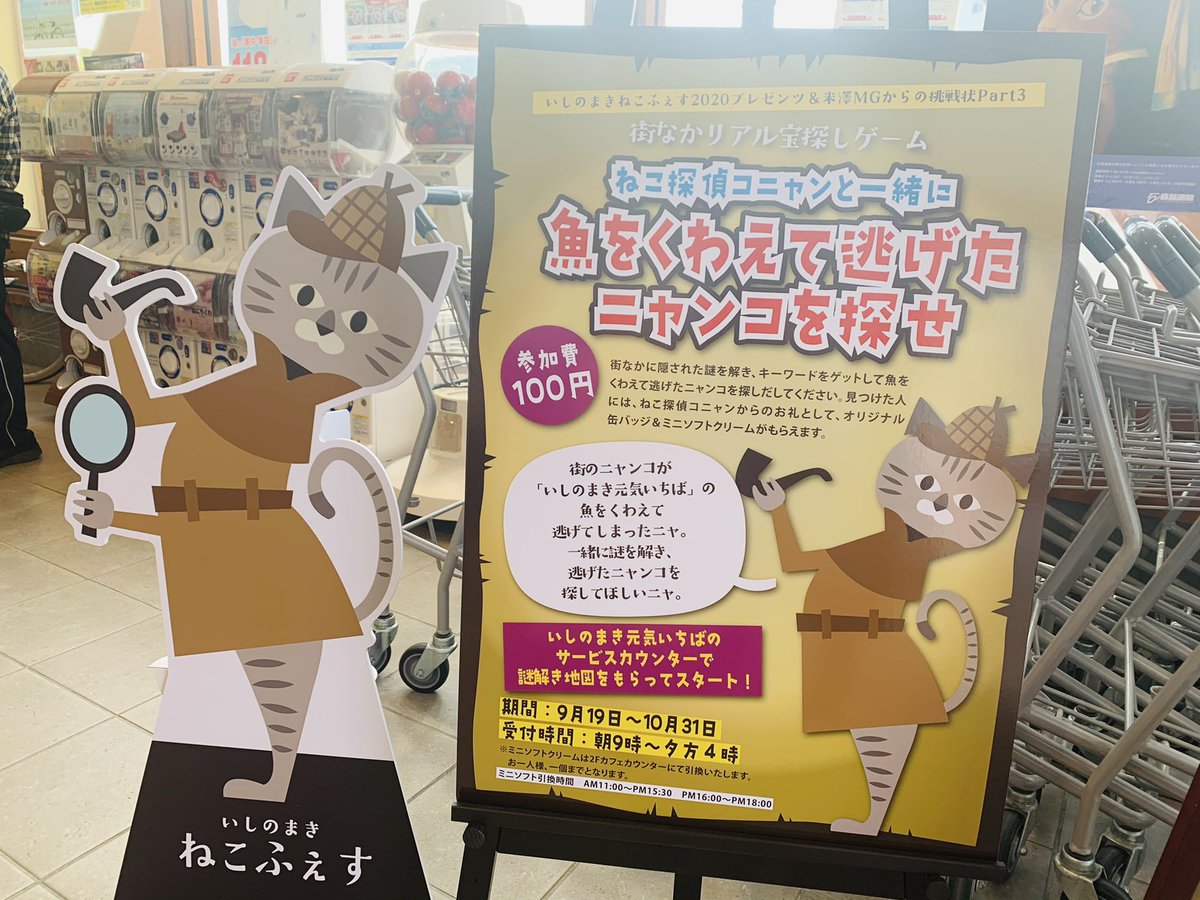 郷土ウォーカー 石巻の街なか謎解きゲームをしてきました 簡単かと思いきやとんでもない 1時間程度歩いてやっと 逃げたニャンコ を探し出すことができました こういう企画は楽しいよね 石巻 ねこふぇす 謎解き 街なかリアル宝探しゲーム 郷土ウォーカー 石巻の街なか謎解きゲームをしてきました 簡単かと思いきやとんでもない 1時間程度歩いてやっと 逃げたニャンコ を探し出すことができました こういう企画は楽しいよね 石巻 ねこふぇす 謎解き 街なかリアル宝探しゲーム