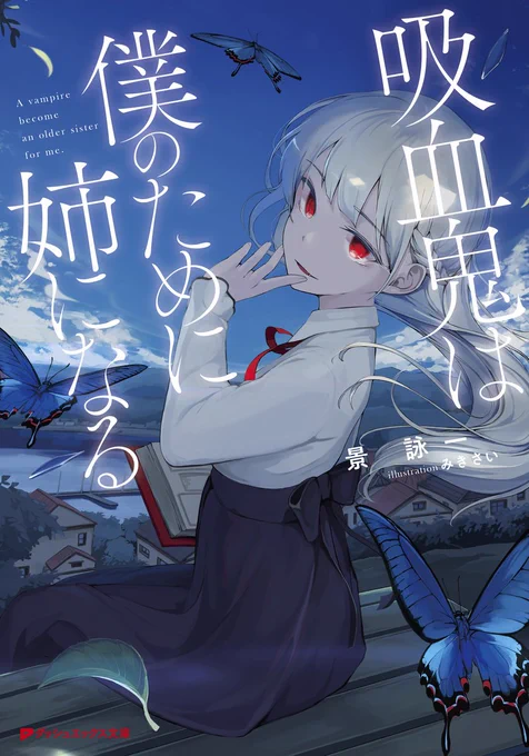 『このライトノベルがすごい!2021』
アンケート明日までとなっております～!
今年はずっと夢だったライトノベルのイラスト担当できまして、『吸血鬼は僕のために姉になる』『さいはての終末ガールズパッカー』投票の対象になっています。
どうかよろしくお願いします!!!
https://t.co/idlniD2p7s 