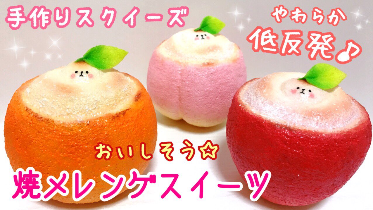 Hmk 手作りスクイーズ Hmk Twitter