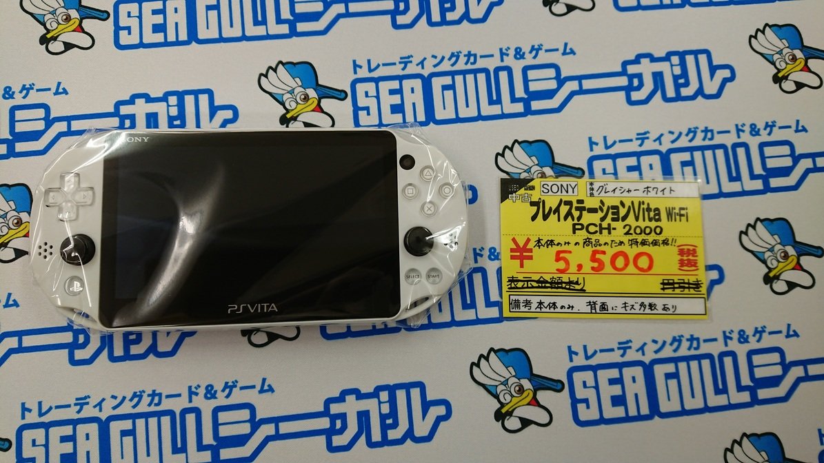 シーガル長町店1f こんばんは 中古 Psvita グレイシャーホワイト 買取いたしました 本体のみの商品の為 特価価格で販売しております また セーブに必要なメモリーカードも在庫多数ございます 気になる方は是非シーガル長町店をご利用ください シーガル長町店1f こんばんは 中古 Psvita グレイシャーホワイト 買取いたしました 本体のみの商品の為 特価価格で販売しております また セーブに必要なメモリーカードも在庫多数ございます 気になる方は是非シーガル長町店をご利用ください