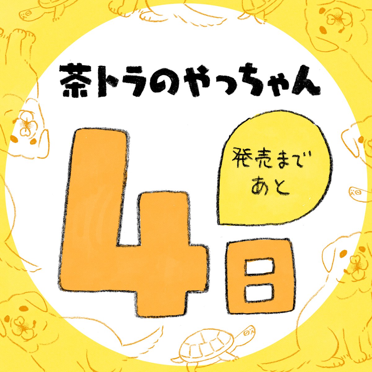 【単行本発売】【あと4日】
漫画を描いているときは「ほんとに書籍になるのかな〜」という気持ちでしたが、今は「ほんとに発売されるのかな〜」という気持ちです
#茶トラのやっちゃん 