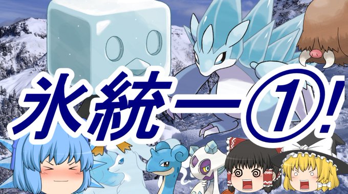 氷統一のtwitterイラスト検索結果