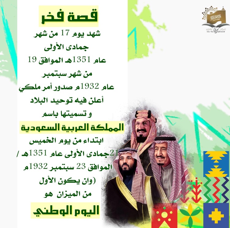 تم توحيد المملكة العربية السعودية عام 1351