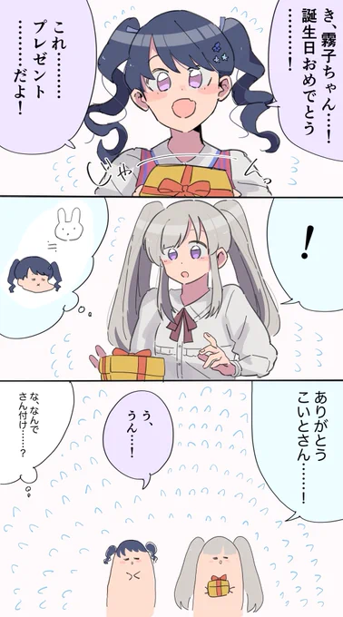 小糸ちゃんも祝いたいって?

#幽谷霧子生誕祭2020 