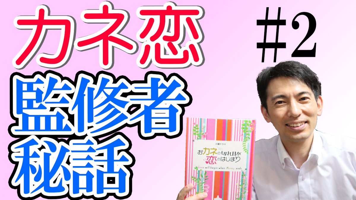 山田真哉 オタク会計士 Youtube 14万人 おカネの切れ目が恋のはじまり 監修者の感想と解説をyoutubeに上げました コンコルド効果はオタクには痛い話でしたね 第2話 監修者秘話と感想 声優梶裕貴さん登場とオタクを刺したコンコルド効果 会計士感想