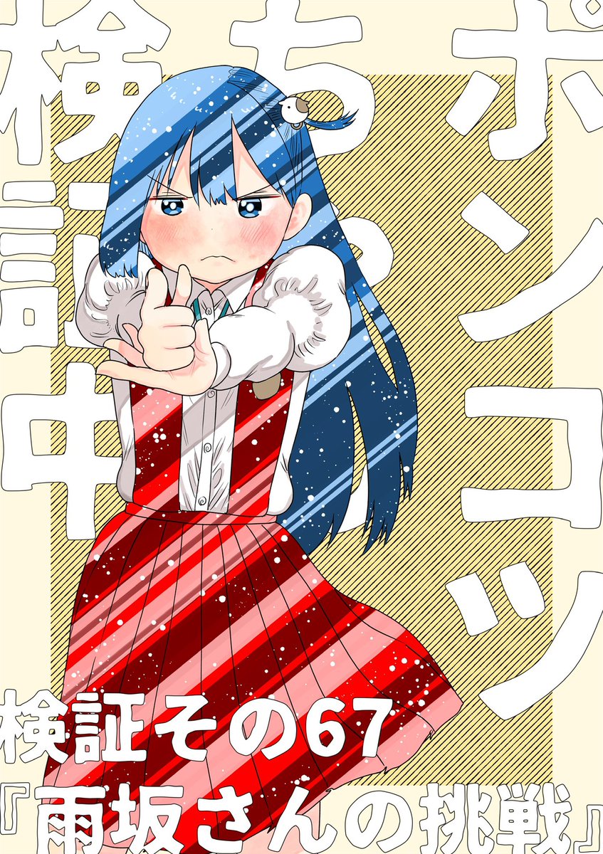 水曜日はサンデーの日!え?もう水曜日?一週間が鬼速い!
ポンコツちゃんは雨坂さんが文化祭で〇〇に挑戦する?
でも水戸くんがいれば大丈夫…かと思いきや?っていうお話。
今週も感想お待ちしてます〜!
#ポンコツちゃん検証中