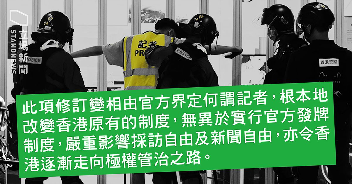 antielabhk's tweet photo. Hong Kong Journalists Association, Hong Kong Press Photographers Association &amp; several press unions issued a #JointStatement (#Sept22), after #HKPolice amended the definition of “media representative". It not only erodes #PressFreedom, but drives #HongKong towards totalitarianism https://t.co/NqEkQpzE0e