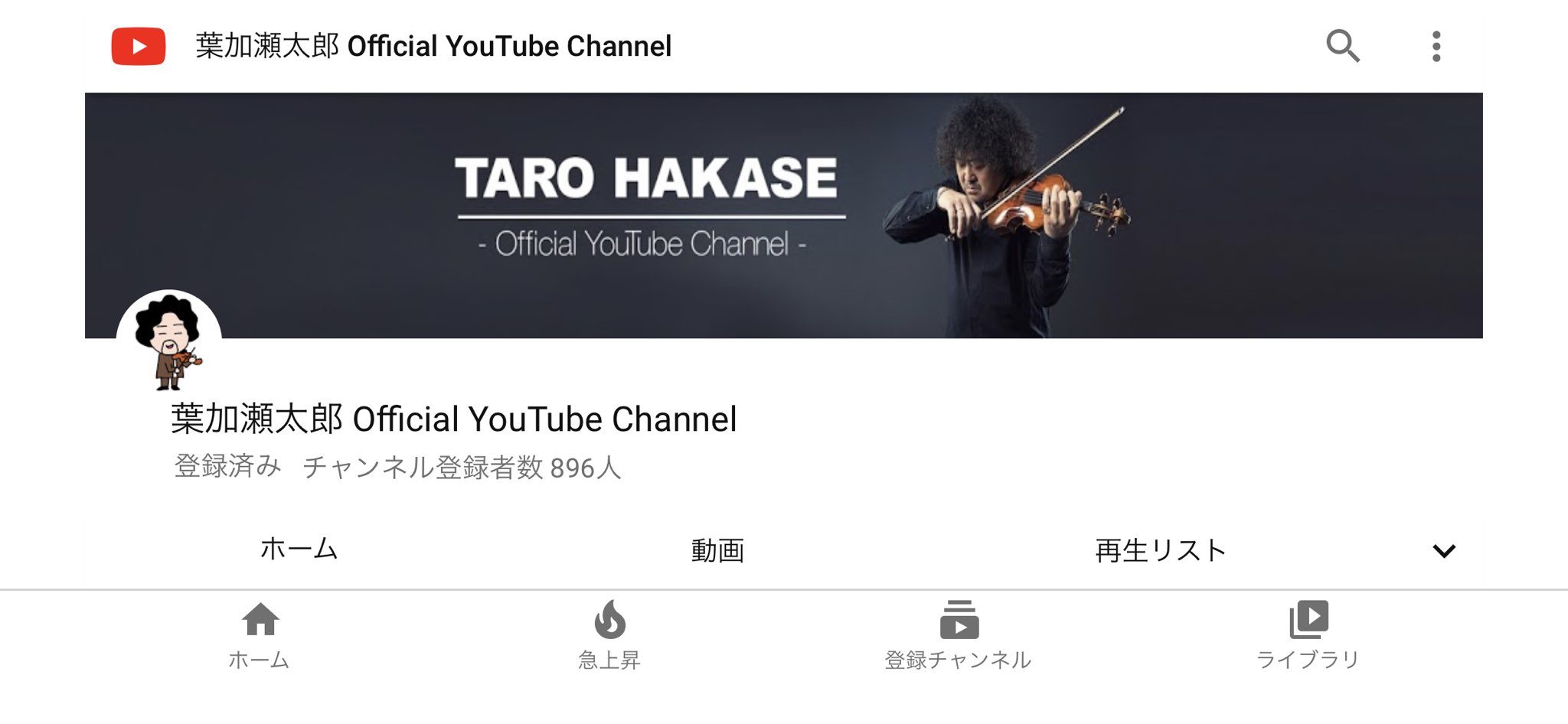 日吉拓哉さんのツイート 葉加瀬太郎さんがyoutube始めたらしいです リハーサルの映像で鳥肌たっちゃったので コンサート本番すげぇ楽しみです 僕の絵を飾ってくれてありがとうございます 嬉しい コロナのご時世で大変だと思いますが 応援してます