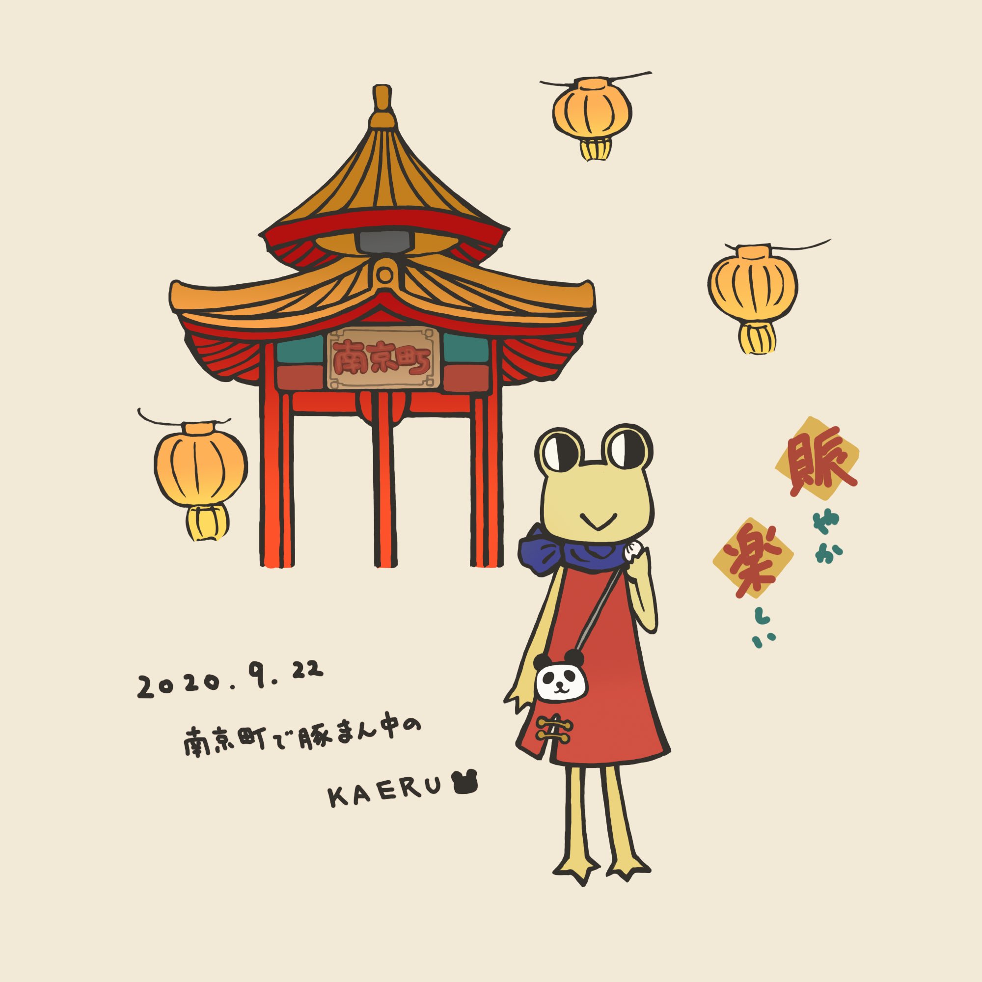 טוויטר ことさら בטוויטר 南京町にやって来たカエル イラスト キャラクター カエル 旅するカエル T Co Nm1lz4ufkk