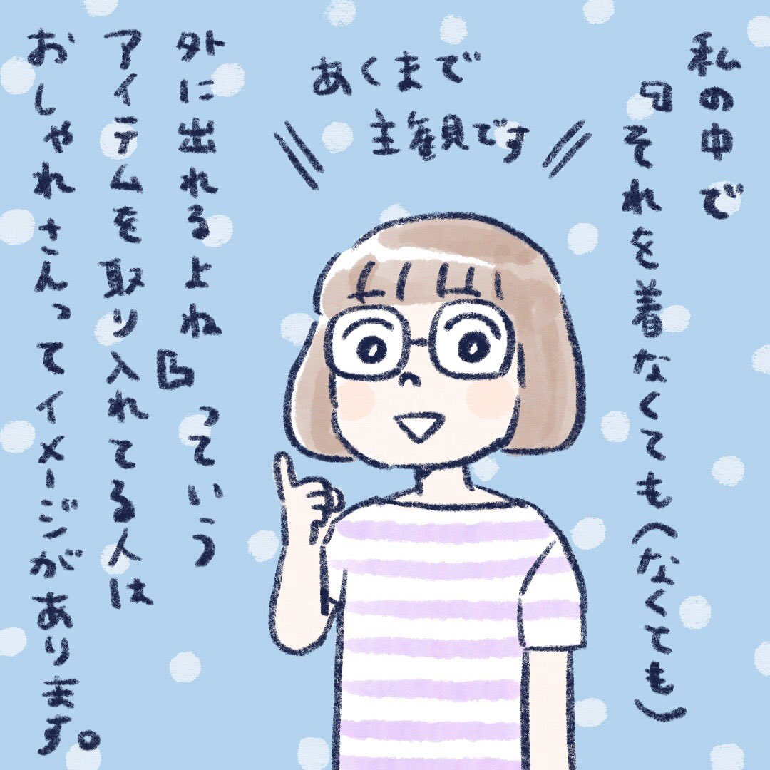 おしゃれ好きなんだけど、
おしゃれって難しいよねっていう話。

#絵日記 #おしゃれさん 